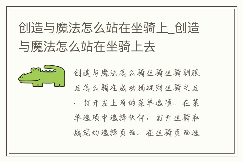 創(chuàng)造與魔法怎么站在坐騎上_創(chuàng)造與魔法怎么站在坐騎上去