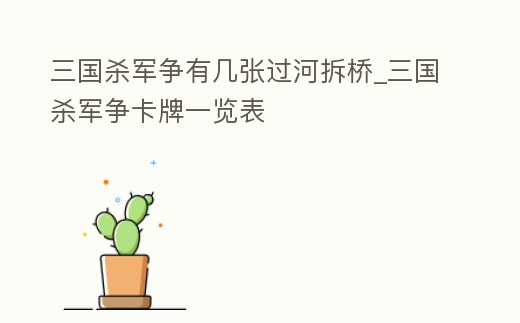 三國殺軍爭有幾張過河拆橋_三國殺軍爭卡牌一覽表