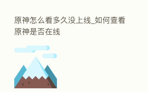 原神怎么看多久沒上線_如何查看原神是否在線