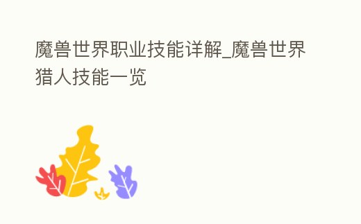 魔獸世界職業(yè)技能詳解_魔獸世界獵人技能一覽