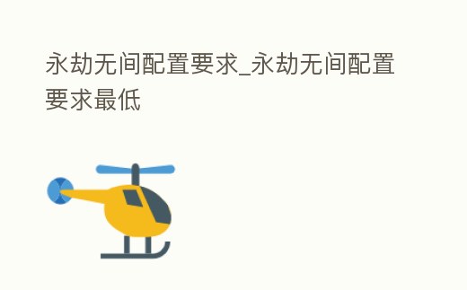 永劫無間配置要求_永劫無間配置要求最低