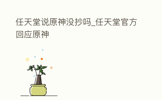 任天堂說原神沒抄嗎_任天堂官方回應(yīng)原神