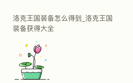 洛克王國裝備怎么得到_洛克王國裝備獲得大全