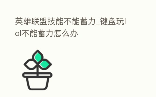 英雄聯盟技能不能蓄力_鍵盤玩lol不能蓄力怎么辦