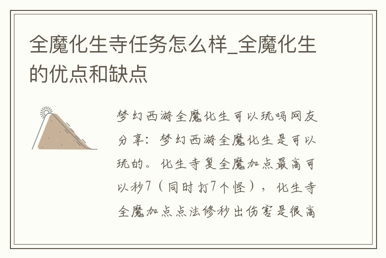 全魔化生寺任務怎么樣_全魔化生的優點和缺點