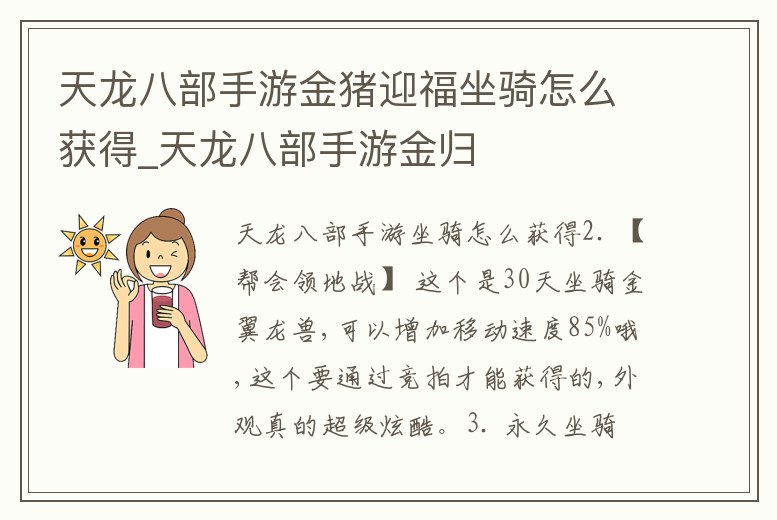 天龍八部手游金豬迎福坐騎怎么獲得_天龍八部手游金歸