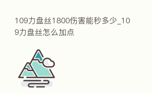 109力盤絲1800傷害能秒多少_109力盤絲怎么加點(diǎn)