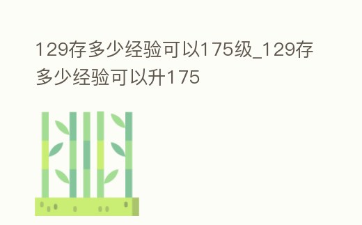 129存多少經驗可以175級_129存多少經驗可以升175