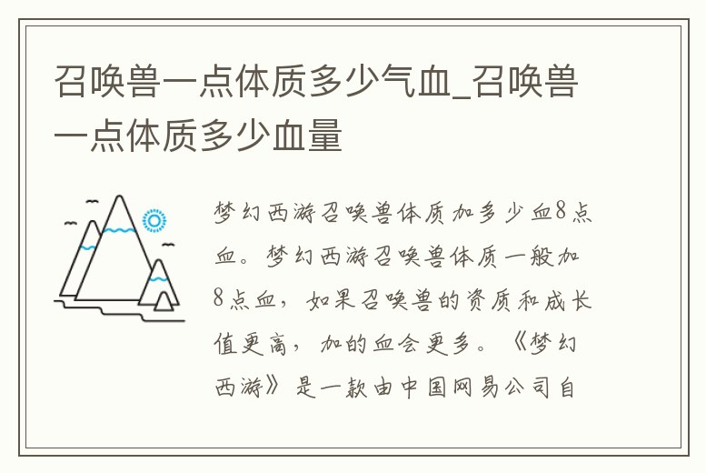 召喚獸一點(diǎn)體質(zhì)多少氣血_召喚獸一點(diǎn)體質(zhì)多少血量