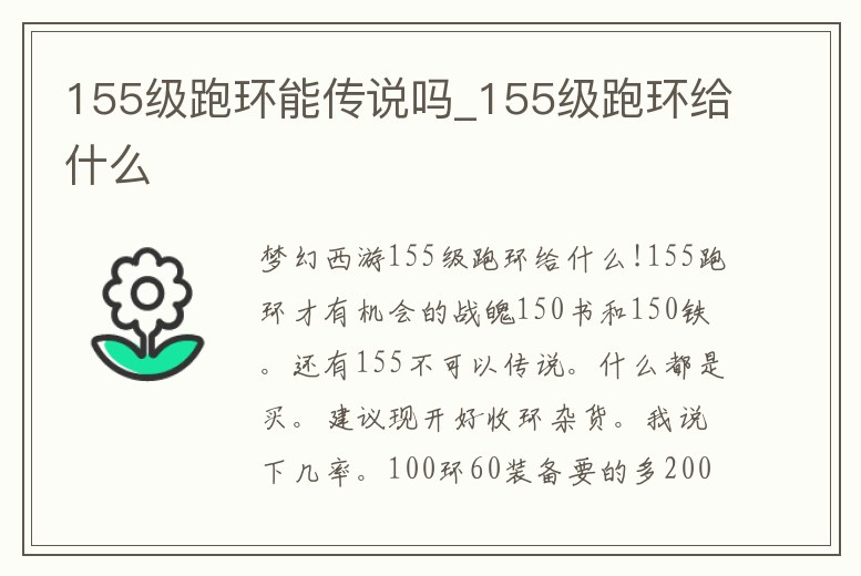 155級跑環(huán)能傳說嗎_155級跑環(huán)給什么