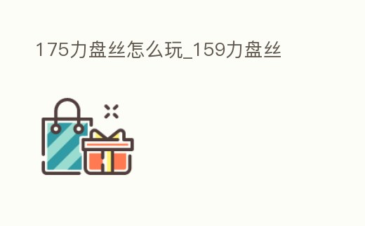 175力盤絲怎么玩_159力盤絲