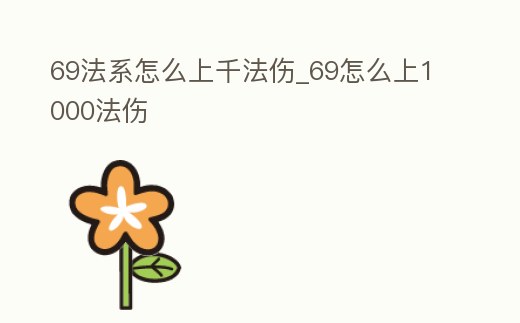 69法系怎么上千法傷_69怎么上1000法傷