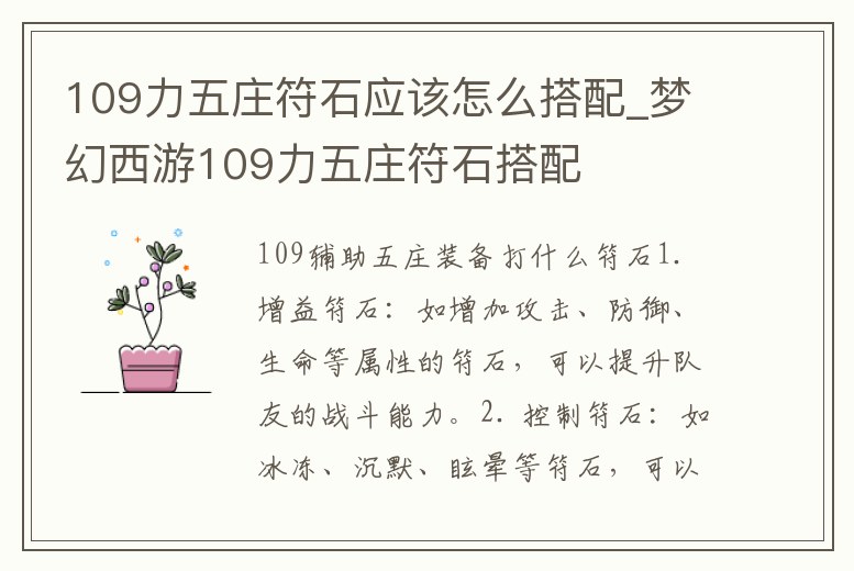 109力五莊符石應該怎么搭配_夢幻西游109力五莊符石搭配