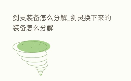 劍靈裝備怎么分解_劍靈換下來的裝備怎么分解