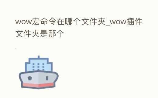 wow宏命令在哪個文件夾_wow插件文件夾是那個