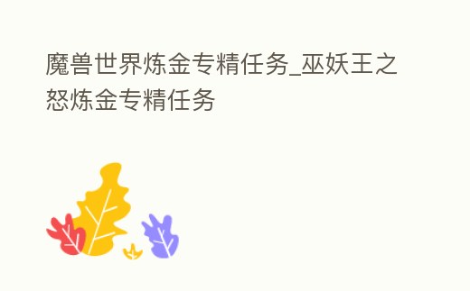 魔獸世界煉金專精任務_巫妖王之怒煉金專精任務