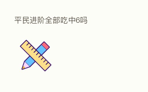 平民進階全部吃中6嗎