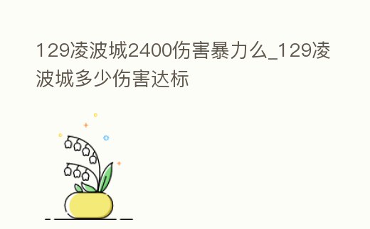 129凌波城2400傷害暴力么_129凌波城多少傷害達標