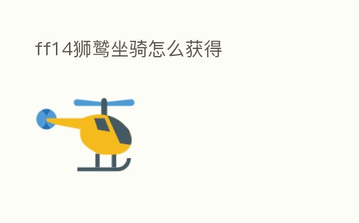 ff14獅鷲坐騎怎么獲得