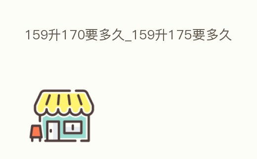 159升170要多久_159升175要多久