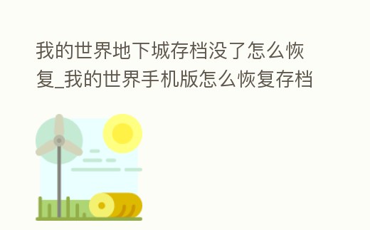 我的世界地下城存檔沒了怎么恢復_我的世界手機版怎么恢復存檔