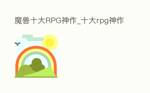 魔獸十大RPG神作_十大rpg神作