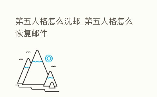 第五人格怎么洗郵_第五人格怎么恢復郵件