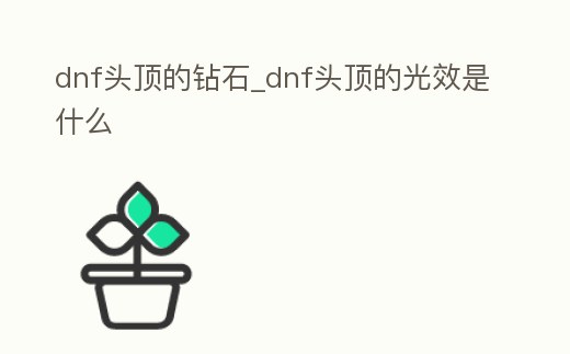 dnf頭頂?shù)你@石_dnf頭頂?shù)墓庑鞘裁?></p><h2>dnf頭頂?shù)你@石</h2><p>1、dnf角色頭頂?shù)哪莻€(gè)鉆石怎么弄。在商城買(mǎi)。根據(jù)查詢(xún)地下城與勇士魂游戲攻略得知,該游戲角色頭頂上的鉆石是愛(ài)商城購(gòu)買(mǎi)的。《地下城與勇士》是一款韓國(guó)網(wǎng)絡(luò)游戲公司NEOPLE開(kāi)發(fā)的免費(fèi)角色扮演2D游戲,由三星電子發(fā)行,并于2005年8月在韓國(guó)正式發(fā)布。</p><p>2、dnf人物上面的那個(gè)鉆石圖標(biāo)是干嘛的。只是一個(gè)裝飾稱(chēng)號(hào)的圖標(biāo)而已。</p><p>3、dnf個(gè)人信息頭上有個(gè)紅鉆石 怎么弄到 就是人物頭上 一小塊紅色的。SAO的光環(huán)裝扮在頭頂正上方也會(huì)有個(gè)鉆石型,亞絲娜是綠色的,紅色的沒(méi)注意 僅代表個(gè)人觀點(diǎn),不喜勿噴,謝謝。</p><p>4、dnf角色頭頂?shù)募t鉆怎么獲得。親好哦很高興為你解答 呵呵 滿(mǎn)級(jí)角色刷到一定榮譽(yù)才可以獲得。嘻嘻 話(huà)說(shuō)跟朋友在玩另外一個(gè)游戲王。牌對(duì)。決,游戲模式還是不錯(cuò)的,有團(tuán)隊(duì)死斗模式、街機(jī)模式和俘虜模式,歡樂(lè)的足球模式,僵尸模式等。我比較喜歡俘虜模式,戰(zhàn)。</p><p>5、DNF角色裝備界面人物頭頭頂空著的寶石是什么。應(yīng)該是角色名稱(chēng)裝飾,在商城可以買(mǎi)到</p><h2>dnf頭頂?shù)墓庑鞘裁?/h2><p>1、DNF屬性面板右上角鉆石形狀的是什么。那是在商城里買(mǎi)的裝飾卡,加四維6點(diǎn)和攻擊速度1釋放速度1</p><p>2、黑鉆在DNF中有什么作用?黑鉆身份顯示(就是名字變黃色的。邊上有顆鉆石)疲勞值上限增加+32(意味著每天能多去幾次地下城 后期疲勞你會(huì)覺(jué)得不夠。)通關(guān)經(jīng)驗(yàn)獎(jiǎng)勵(lì)(通關(guān)結(jié)束有黑鉆經(jīng)驗(yàn)獎(jiǎng)勵(lì)。類(lèi)似頻道經(jīng)驗(yàn)獎(jiǎng)勵(lì))通關(guān)免費(fèi)獎(jiǎng)勵(lì)(通過(guò)多免費(fèi)一次翻牌的。</p><p>3、dnf人物上面的那個(gè)鉆石圖標(biāo)是什么?一:可能是你的網(wǎng)絡(luò)不太穩(wěn)定,造成掉線,解決辦法:檢查一下網(wǎng)絡(luò)是否正常,可以重啟上網(wǎng)相關(guān)設(shè)備。二:可能是騰訊服務(wù)器的問(wèn)題造成掉線(打開(kāi)任務(wù)管理器(CTRL+ALT+DEL)選擇帶有LOL項(xiàng)的進(jìn)程選擇刪除后重新登錄游戲)如還不行。</p><p>4、dnf pk排位鉆石相當(dāng)于以前的什么。dnf pk排位鉆石相當(dāng)于以前的斗王。《DNF》采用了 PvP的競(jìng)技場(chǎng)系統(tǒng)。決斗場(chǎng)分為傳統(tǒng)決斗場(chǎng)、無(wú)雙決斗場(chǎng)、自由練習(xí)場(chǎng)。傳統(tǒng)決斗場(chǎng)勝利只能獲得決斗經(jīng)驗(yàn)值,無(wú)雙決斗場(chǎng)勝利可以獲得決斗經(jīng)驗(yàn)值以及決斗勝點(diǎn),自由練習(xí)場(chǎng)沒(méi)有決斗。</p><p>5、dnf含淚之寶石和鉆頭哪個(gè)強(qiáng)。鉆頭。1、攻擊力。鉆頭增加百分之8的技能攻擊力,效果持續(xù)20秒,含淚之寶石效果持續(xù)15秒的技能攻擊力只有百分之2、冷卻時(shí)間。鉆頭冷卻時(shí)間需要4秒,含淚之寶石冷卻時(shí)間需要20秒。</p><p style=