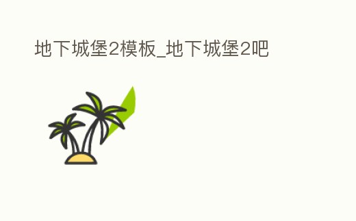 地下城堡2模板_地下城堡2吧