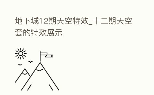 地下城12期天空特效_十二期天空套的特效展示