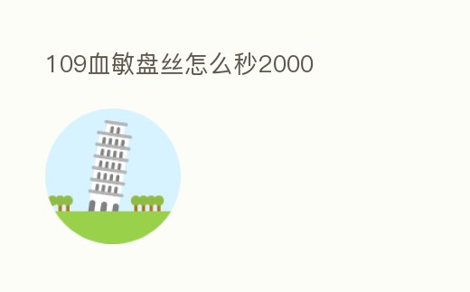 109血敏盤絲怎么秒2000