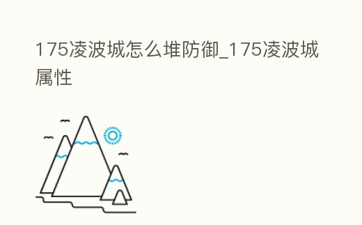 175凌波城怎么堆防御_175凌波城屬性