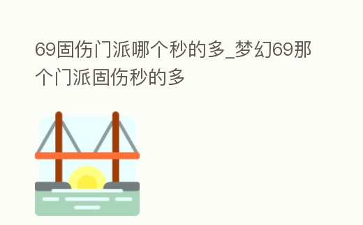 69固傷門派哪個秒的多_夢幻69那個門派固傷秒的多