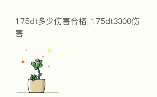 175dt多少傷害合格_175dt3300傷害