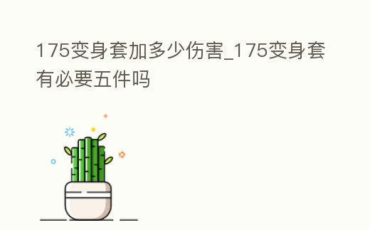 175變身套加多少傷害_175變身套有必要五件嗎
