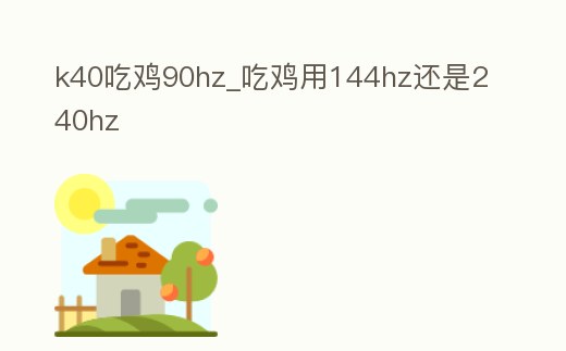 k40吃雞90hz_吃雞用144hz還是240hz