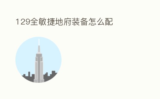 129全敏捷地府裝備怎么配
