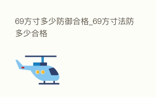69方寸多少防御合格_69方寸法防多少合格