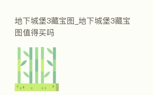地下城堡3藏寶圖_地下城堡3藏寶圖值得買嗎