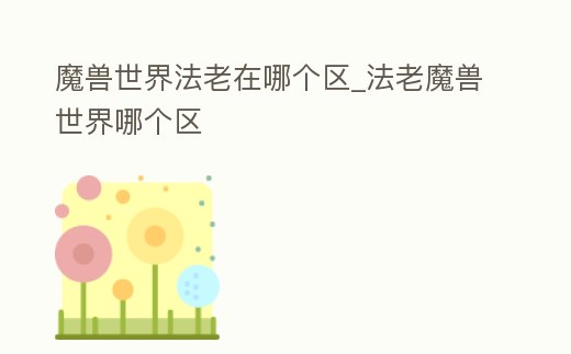 魔獸世界法老在哪個區_法老魔獸世界哪個區