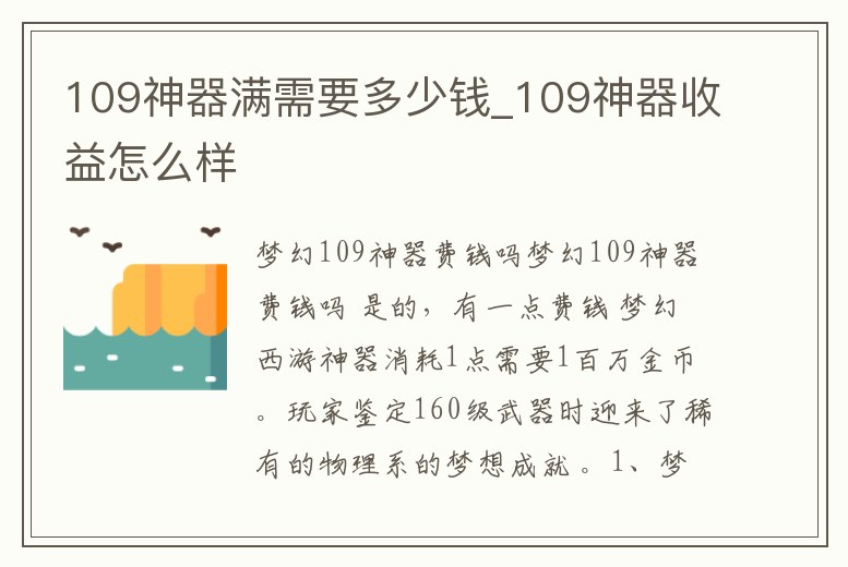 109神器滿需要多少錢_109神器收益怎么樣