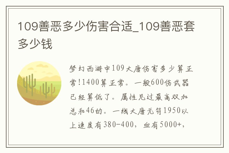 109善惡多少傷害合適_109善惡套多少錢