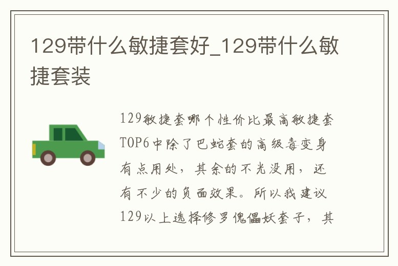 129帶什么敏捷套好_129帶什么敏捷套裝