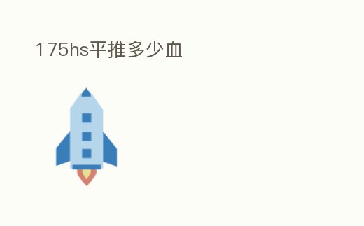 175hs平推多少血
