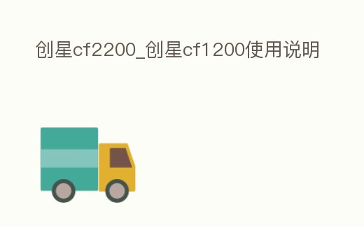 創星cf2200_創星cf1200使用說明