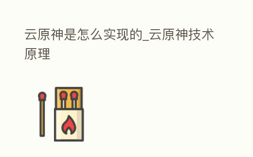 云原神是怎么實現(xiàn)的_云原神技術(shù)原理