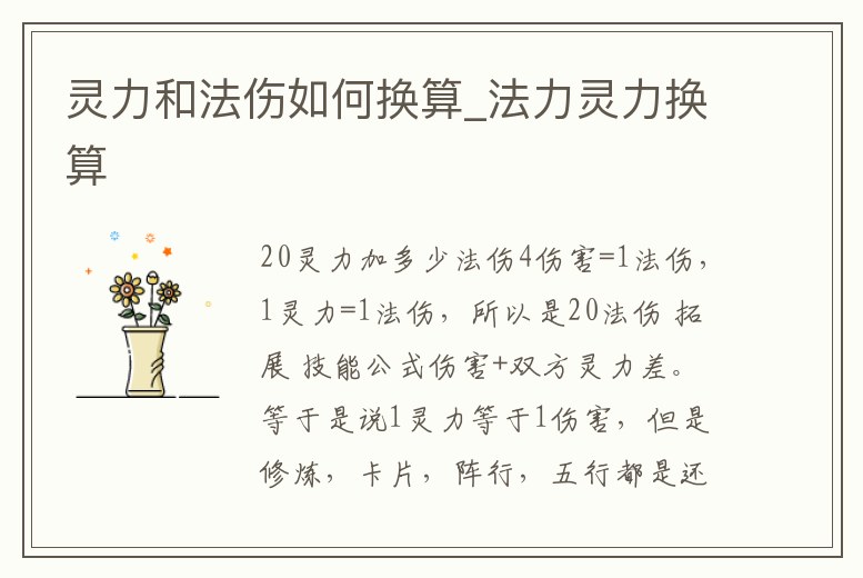 靈力和法傷如何換算_法力靈力換算