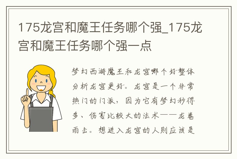 175龍宮和魔王任務哪個強_175龍宮和魔王任務哪個強一點