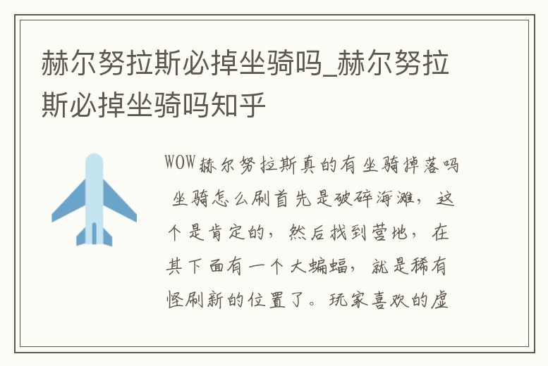 赫爾努拉斯必掉坐騎嗎_赫爾努拉斯必掉坐騎嗎知乎