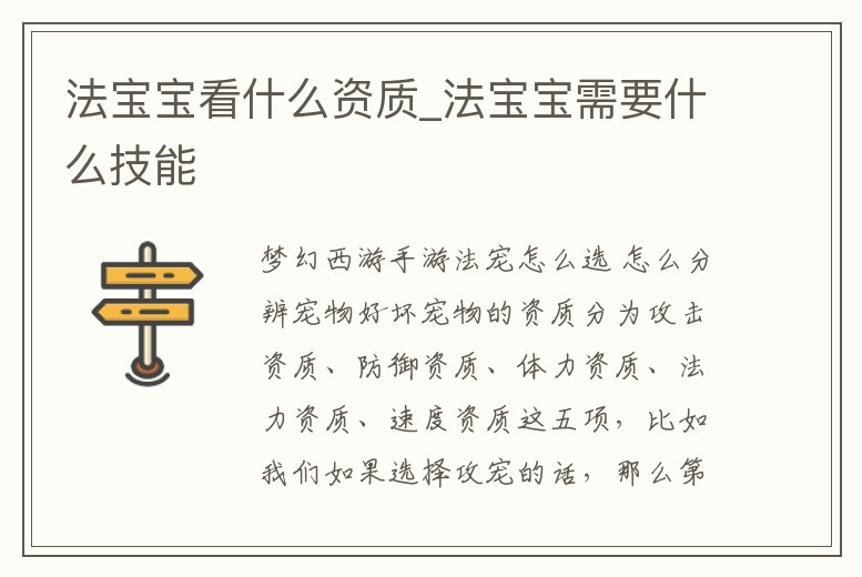 法寶寶看什么資質_法寶寶需要什么技能